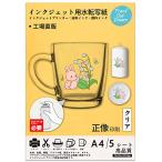 TransOurDream 真正の転写シート インクジェット用水転写シート A4 5枚 クリア（透明）水転写デカール 水転写紙 インクジェットプ