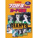 Callbee プロ野球チップスカード図鑑 読売ジャイアンツ