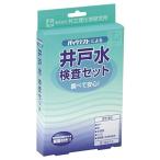 共立理化学研究所 井戸水検査セット AZ-2W-2 (AZ-2W後継品)