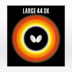 卓球 ラバー 初心者 中級者 上級者 卓球ラバー Butterfly バタフライ ラージ44DX aaa0052 ネコポス便送料無料
