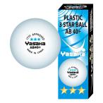 YASAKAyasakaacd0017 pra 3 Starbo -ruAB40+ настольный теннис мяч начинающий средний класс человек опытный человек настольный теннис мяч 