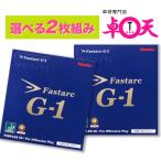 【在庫あり即日出荷】Nittaku ニッタク FASTARC G-1 ファスターク 2枚セット 卓球 ラバー ネコポス便送料無料 NR-8702 ada0083
