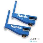 Nittaku ニッタク ads0010 I.N.サポートI.N. SUPPORT 卓球ネット 卓球 ネット フェンス