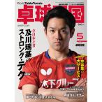 卓球王国 asw0191 2021年5月号