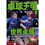 卓球王国 2月号(2022) asw0203 トップコーチ誌上講習会 国際クラス別パラ選手権 浅葉克己のひとりピンポン外交