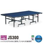 卓球台 国際規格 家庭用 テーブルテニス SAN-EI 三英 azt0016 JS300 (ブルー) (18-845)