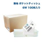 無地 ポケットティッシュ 6W（1袋2枚重ね6枚入り） 100個セット ティッシュ 白 ティッシュ配り 業務用 販促用 業販用 宣伝用 ノベルティ用 大容量