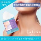 エイジングケアマスク　ネック　シートマスク　ボディ用パック　デコルテ　TALIKA paris 公式ストア