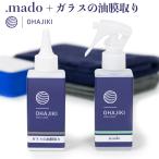 ショッピングドット 【.mado＋ガラスの油膜取り】窓ガラス撥水コート おはじき OHAJIKI 窓ガラスコーティング 超撥水 油膜除去 外側 掃除 ウロコ取り クリーナー 磨き 凍結防止