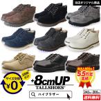 シークレットシューズ 靴 厚底スニーカー トールシューズ スニーカー 上げ底スニーカー メンズ 靴底上げ 8cm 背が高くなる靴 身長アップ シークレットスニーカー