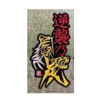 逆襲乃虎 刺繍ワッペン(大）