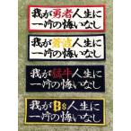 [ почтовая доставка соответствует возможно ]... человек /. волна /. корова /Bs жизнь . один одна сторона. .. нет вышивка нашивка ( размер : примерно 4cm x 11.5cm)