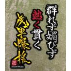 【メール便対応可】群れず媚びず熱く貫く虎軍爆援　刺繍ワッペン