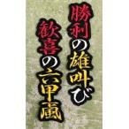 【メール便対応可】勝利の雄叫び　歓喜の六甲颪　刺繍ワッペン