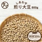 煎り大豆 800g 国産 イソフラボン サポニン レシチン プロテイン焙煎 炒り豆 丸ごと タンパク 送料無料
