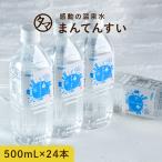 ショッピングミネラルウォーター ミネラルウォーター まん天粋 500ml×24本 温泉水 天然水 まんてんすい 軟水 ミネラル マイナスイオン アルカリ還元水 水 非常食 保存水 送料無料