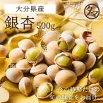 銀杏 500g 2023年 新物 大分産 ぎんなん 大粒 殻付き 国産 つまみ 串焼き 野菜 やさい クール便