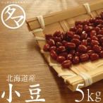 小豆 国産 5kg 北海道 国産 100% 安心 まめ あずき 令和6年産 ダイエット たんぱく質 送料無料
