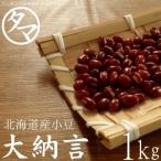 大納言小豆 1kg 北海道産 令和3年産 幻のあずきと呼ばれる大納言 小豆 アズキ まめ 豆 生豆 送料無料