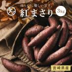 紅まさり 3kg 生芋 スイーツ さつまいも 焼き芋 九州産 野菜 おやつ 蒸し芋 お取り寄せ サツマイモ 生芋 送料無料