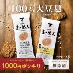 お試し 九州まーめん セット(無添加&細麺) 大豆麺 大豆 だいず ソイ プロテイン たんぱく質 レシピ 乾燥 麺 イソフラボン 大豆タンパク ダイエット 送料無料