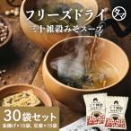 味噌汁 三十雑穀 フリーズドライ 30袋セット 油揚げ 豆腐 国産 みそ スープ みそ汁 インスタント 小分け 化学調味料不使用 着色料不使用 保存料不使用 送料無料