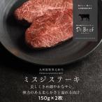 Dr.Beef ミスジステーキ 合計300g (150g×2枚) 純日本産 グラスフェッドビーフ 国産 黒毛和牛 赤身 牛肉 焼き肉 BBQ お歳暮 ギフト 送料無料