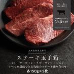 Dr.Beef ステーキタマ手箱 合計750g(ヒレ150g サーロイン150g リブロース150g ランプ150g ミスジ150g) グラスフェッドビーフ 国産 黒毛和牛 赤身 牛肉 送料無料