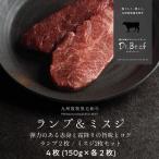 Dr.Beef ステーキ ランプ&ミスジ2種セット 合計600g (ランプ150g×2 ミスジ150g×2) グラスフェッドビーフ 国産 黒毛和牛 赤身 牛肉 ギフト 送料無料