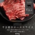 Dr.Beef すき焼きロース 600g(200g×3) ドクタービーフ Dr.ビーフ 純日本産 グラスフェッドビーフ 国産 九州 黒毛和牛 赤身 牛肉 お歳暮 ギフト 送料無料