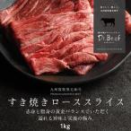 Dr.Beef すき焼きロース 1kg(200g×5) ドクタービーフ Dr.ビーフ 純日本産 グラスフェッドビーフ 国産 九州 黒毛和牛 赤身 牛肉 お歳暮 ギフト 送料無料