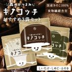 キノコッチ (きのこチップス) 3点セット 森のおつまみ ヘルシーおやつシリーズ  スナック菓子 野菜チップス しめじ 舞茸 エリンギ えのき 椎茸 しいたけ ギフト