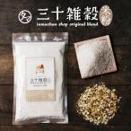 米粉 三十雑穀米粉 250g×2袋 国産 30雑穀米 1食で30品目の栄養 お菓子 揚げ物 料理 お菓子づくり 送料無料 ポイント消化