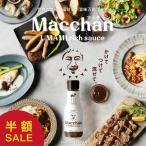 Macchan UMAMI rich sauce (マッチャン ウマミリッチソース) 3本セット 第3のソース まっちゃん 松本人志 万能 旨味 調味料 うま味 ソースマッチャン 松本ソース