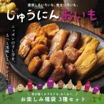 干し芋 じゅうにんおいも 150g お楽しみ福袋3種セット 平干し 丸干し 焼き干し芋 安納芋 紅はるか プレミアム 芋 さつまいも おいも スイーツ おやつ 送料無料