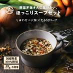 玉ねぎスープ&選べるベジ畑セット 淡路島タマネギ コラーゲン10000mg配合 オニオンスープ 国産野菜7種 乾燥野菜ミックス キャンプ飯 万能調味料 レトルト