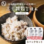 パックご飯 三十雑穀米 国産 160g 3個セット 30雑穀 米 1食 30品目 主食 もち麦 大麦 スーパーフード キャンプ飯 お取り寄せ グルメ お試し レトルト 非常食