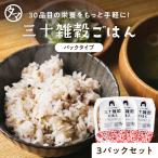 パックご飯 三十雑穀 国産 160g 3個セット 30雑穀米 1食 30品目 雑穀 もち麦 大麦 スーパーフード キャンプ飯 お取り寄せ グルメ お試し レトルト 非常食