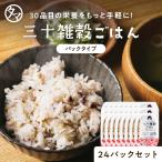 パックご飯 三十雑穀 国産 160g 24個セット 30雑穀米 1食 30品目 雑穀 もち麦 大麦 スーパーフード キャンプ飯 お取り寄せ グルメ お試し レトルト 非常食