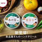 Hadamanma ハンドクリーム 木の実 ハンドケア Cosmetics ハダマンマ 手 クリーム 保湿 敏感肌 乾燥肌 送料無料