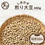 煎り豆 400g 焙煎 炒り大豆 丸ごと 国産 プロテイン イソフラボン サポニン レシチン タンパク 送料無料