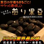 煎り黒豆 500g 大分県産 黒豆 ダイエ