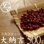 大納言小豆 500g 北海道産 令和4年産 幻のあずきと呼ばれる大納言 小豆 アズキ まめ 豆 生豆 送料無料