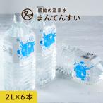 ミネラルウォーター 2L×6本 2リットル 天然水 送料無料 温泉水 軟水 まん天粋 マイナスイオン アルカリ還元水 非常食 保存 まんてんすい
