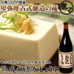 Yahoo! Yahoo!ショッピング(ヤフー ショッピング)卑弥呼熟成しょうゆ 720ml 雪のような麹を主役に自然のまま2年〜3年熟成させた