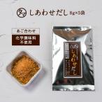 タマチャン家 しあわせだし サンプル あご合わせ 8g×5個 天然素材 お試し 出汁 ダシ 国産 100% あごだし アゴ 送料無料