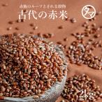 赤米 2kg 国産 雑穀 小分け 250g×8袋 古代米 ポリフェノール タンニン 赤飯 送料無料
