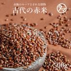 ショッピング雑穀米 赤米 500g (250g×2袋) 国産 雑穀 雑穀米 古代米 お米 赤飯 あか米 あかまい 小分け 送料無料
