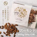 アーモンド 500g (250g×2袋) Wブレンド 無添加 素焼き 焙煎 ロースト ナッツ 小分け 無塩 無油 おやつ おつまみ キャンプ飯 送料無料