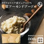 アーモンドプードル 1kg 小分け 250g×4袋 アーモンド パウダー 粉末 皮なし 生 なま フレッシュ 無塩 無油 製菓原料 お菓子作り 送料無料